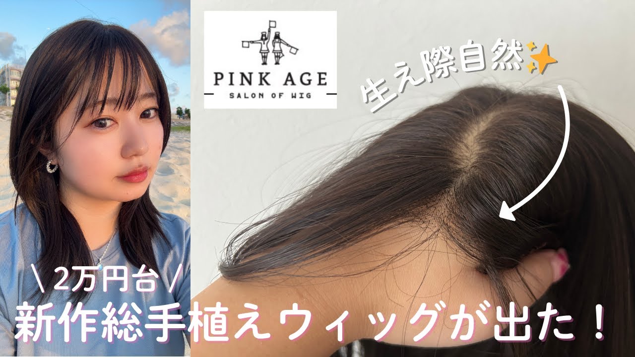 PINK AGE] Introducing the most natural wig ever 💖 Two types with