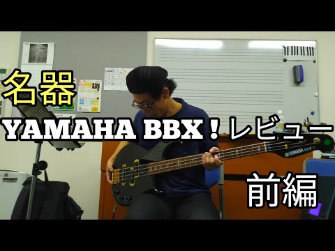 日本が誇るジャパンビンテージ！ 名機『ヤマハBBX』レビュー 前編