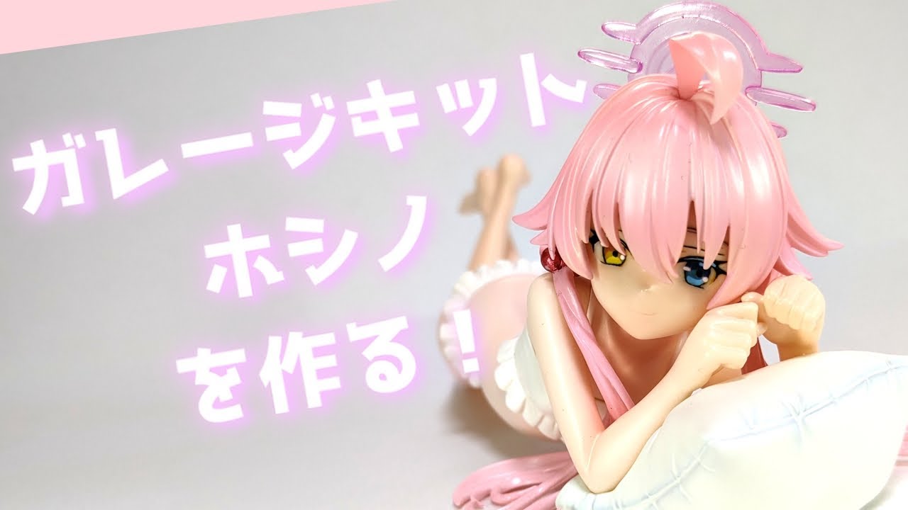 ガレージキット】ブルーアーカイブ ホシノ(水着ver)を作る - YouTube