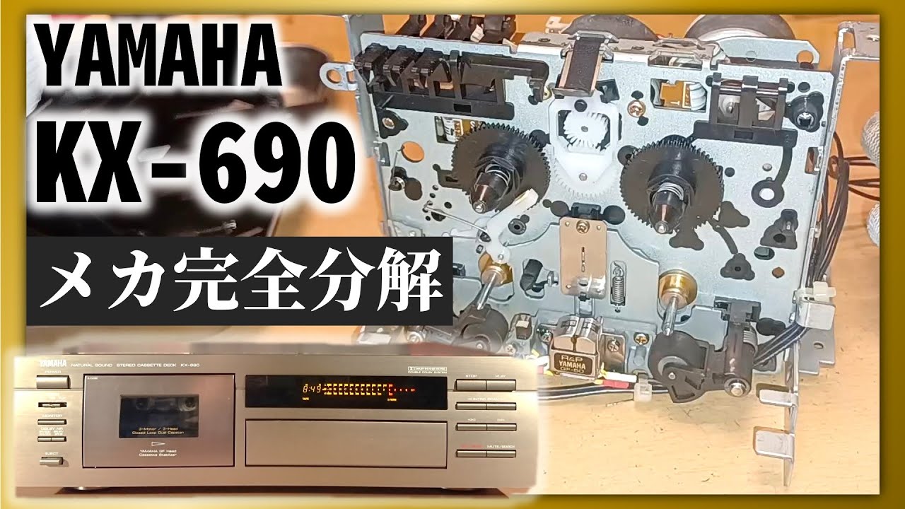 カセットデッキのオーバーホール】YAMAHA KX-690 - YouTube