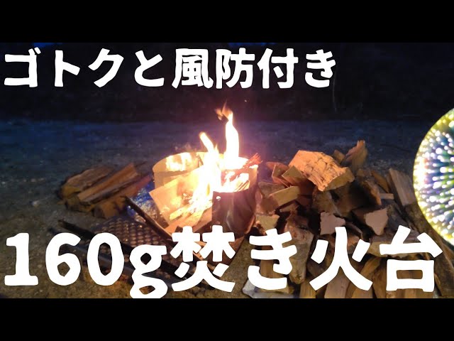 UL焚き火台RSRネイチャーストーブレビュー(風防、ゴトクがついて約160g