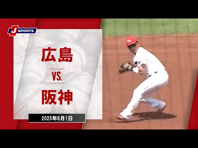 ハイライト】広島 vs.阪神｜プロ野球2025公式戦(6月1日)#carp - YouTube