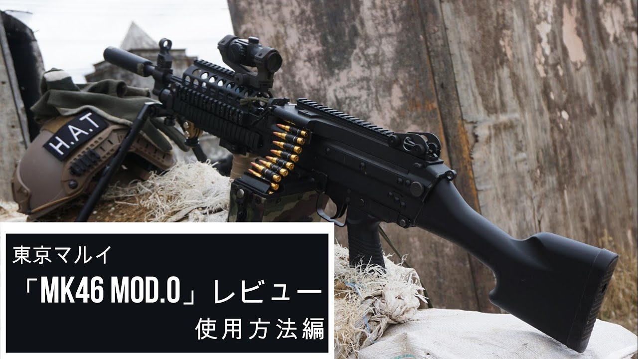 東京マルイ 次世代電動ガン「Mk46 Mod.0」レビュー（使用方法編