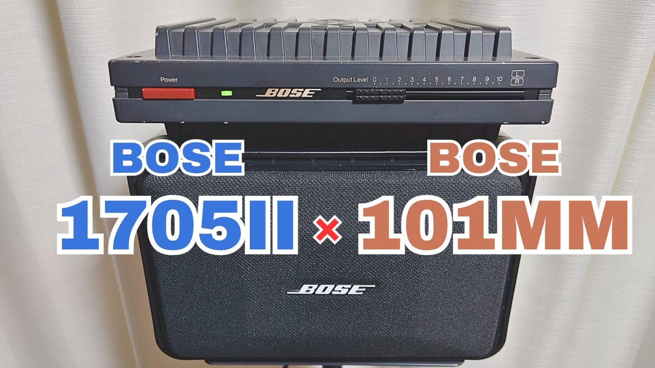 BOSEパワーアンプ 1705ⅡでBOSEスピーカー 101MMを鳴らす 予定が