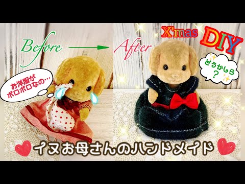 シルバニアファミリー【イヌお母さん】の手作りお洋服 ☆ハンドメイド
