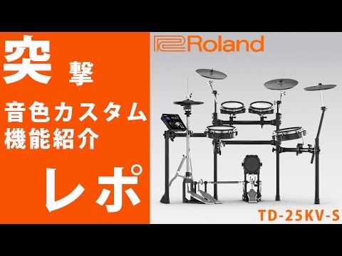Pt2] ~Sound Customization~ ☆ Assault Report ☆ Roland / TD-25KV-S