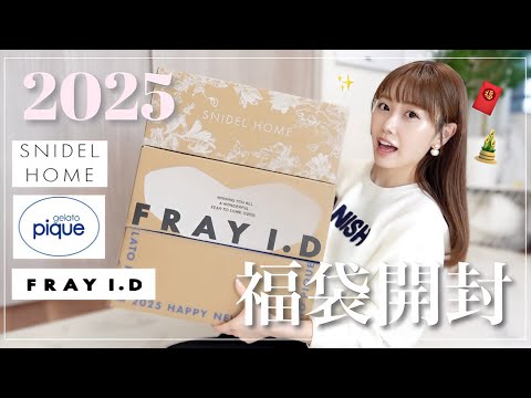 福袋開封】神すぎる🥹💓SNIDEL HOME/ジェラピケ/FRAY I.D🥰全部着ます