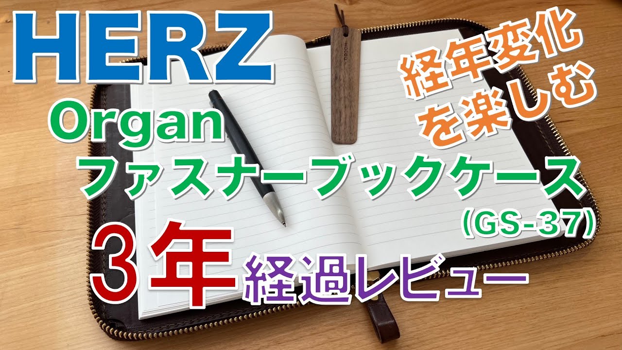 革小物】3年使用したHERZ（Organ）のファスナーブックケース（GS-37