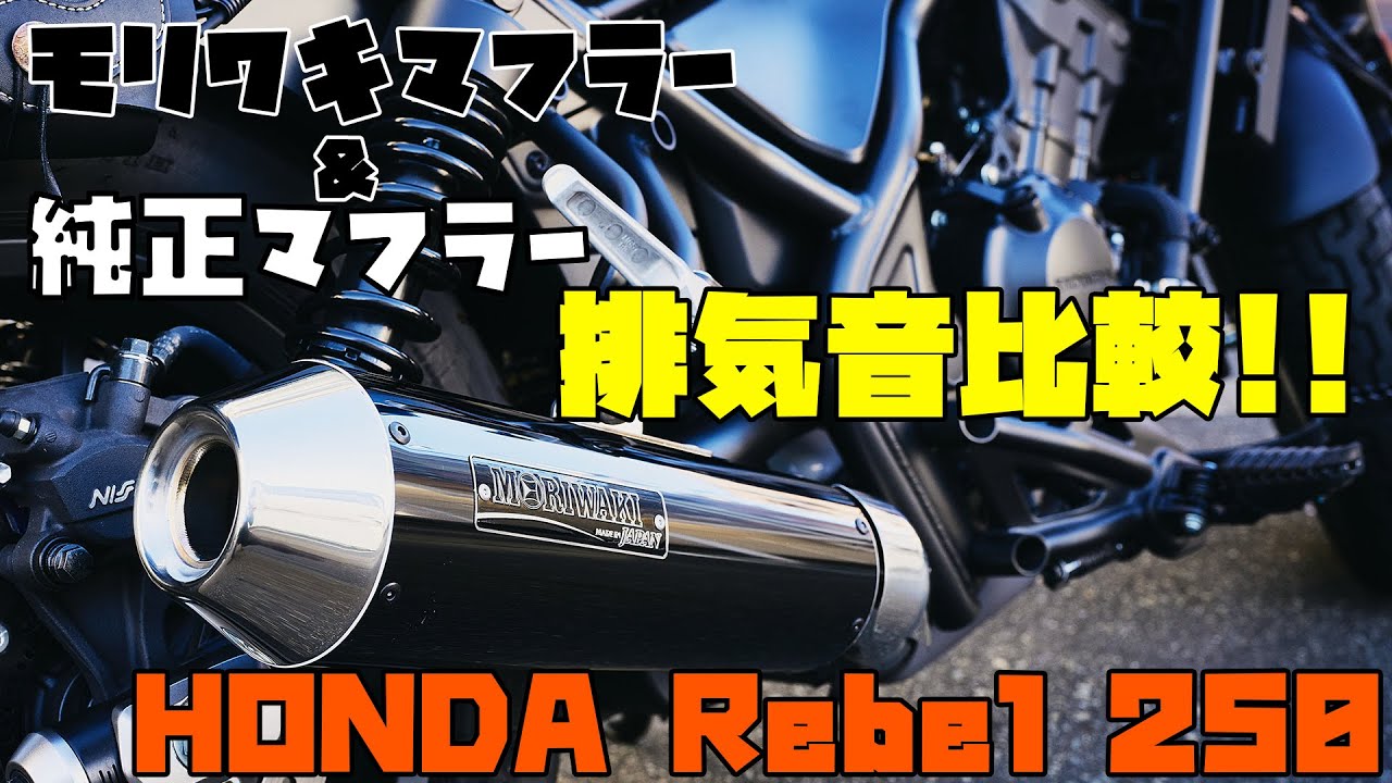 バイク】レブル250 純正マフラーと モリワキマフラー 排気音比較