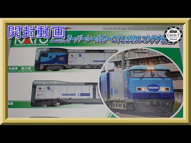 開封動画】KATO 10-1721/1722/1723 M250系 スーパーレールカーゴ(U50A