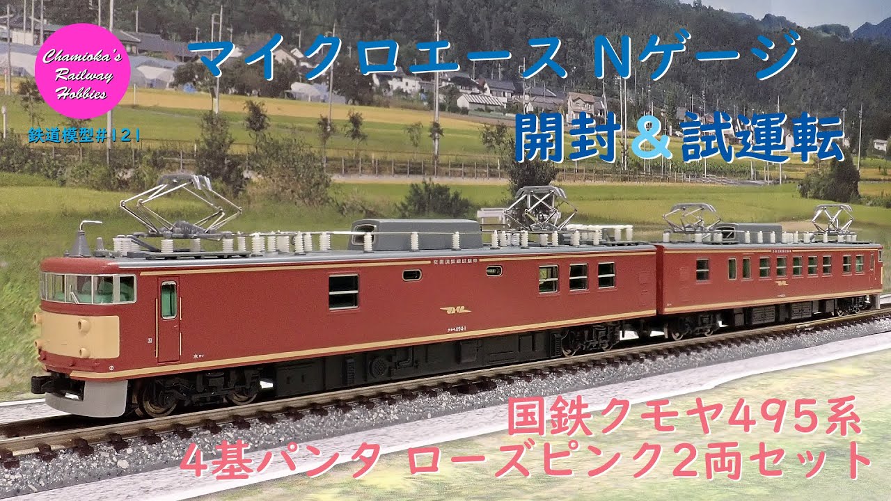 Japanese Model Trains - Microace N GAUGE 1:150 scale 495 series