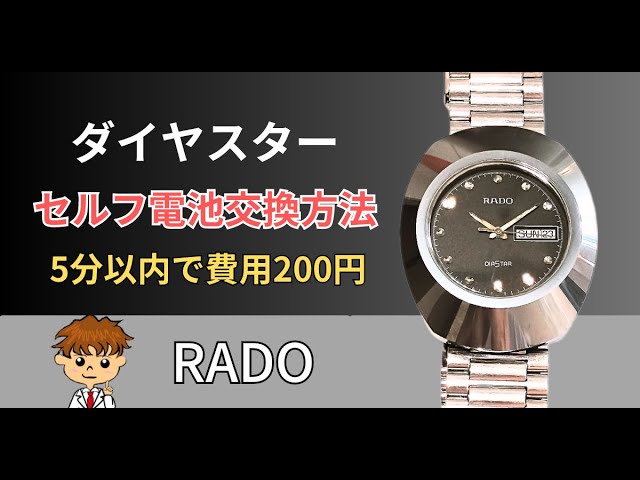 現役修理師が教える→200円で出来るラドーダイヤスターの電池交換を