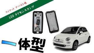 AUTOMAX izumi フィアット用 LEDナンバー灯 エラーフリー フィアット