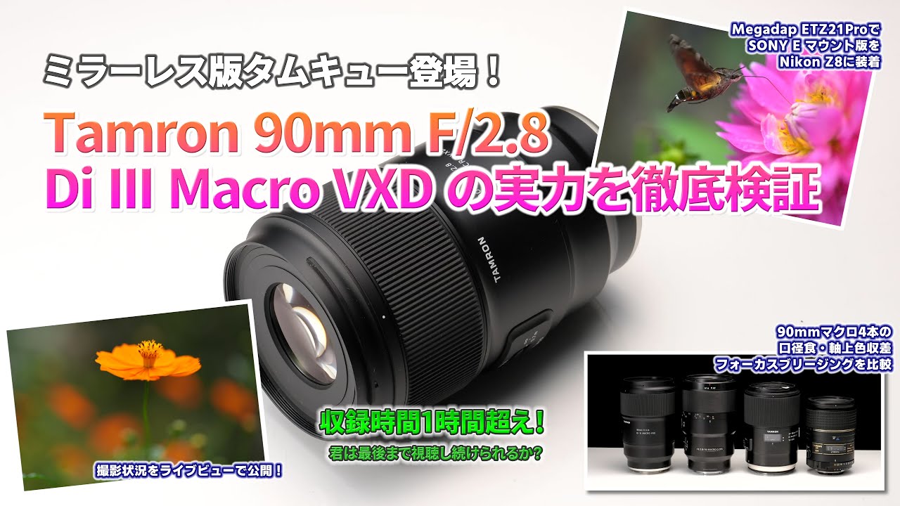 ミラーレス版タムキュー登場！ Tamron 90mm F/2.8 Di III Macro VXD の