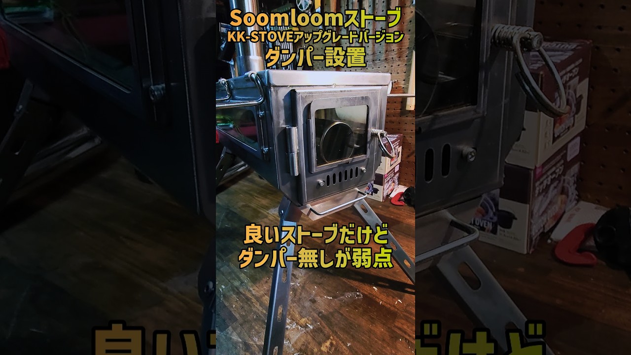 Soomloom薪ストーブにダンパーつけてみた。《KK-STOVEアップグレード