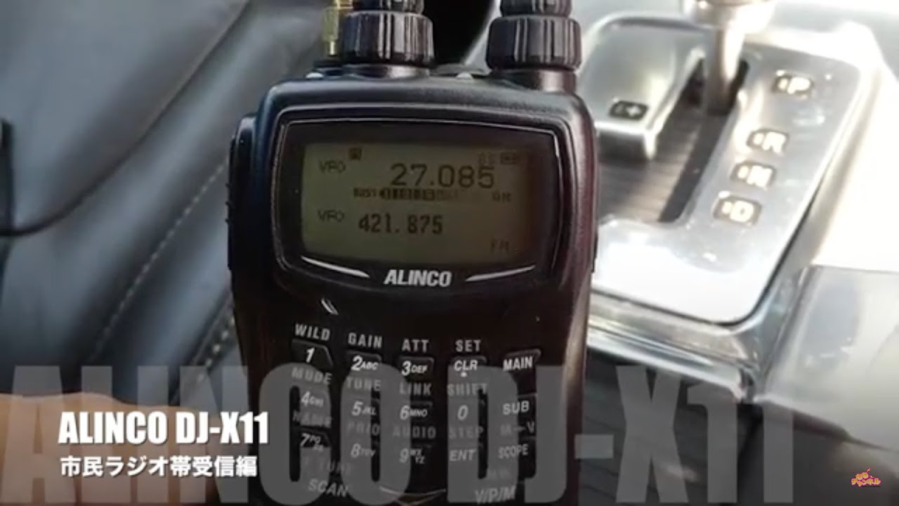 ハンディ型レシーバー（受信機） ALINCO DJ-X11でコンディション