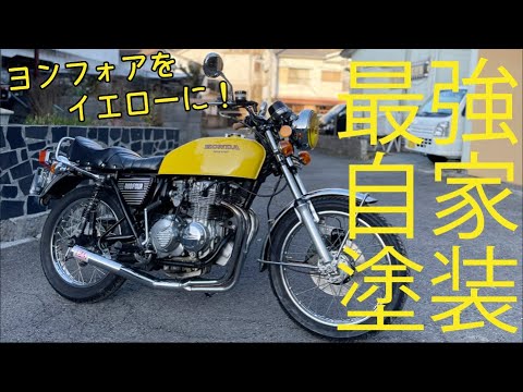 自家塗装】CB400FOURヨンフォアタンク塗装 - YouTube