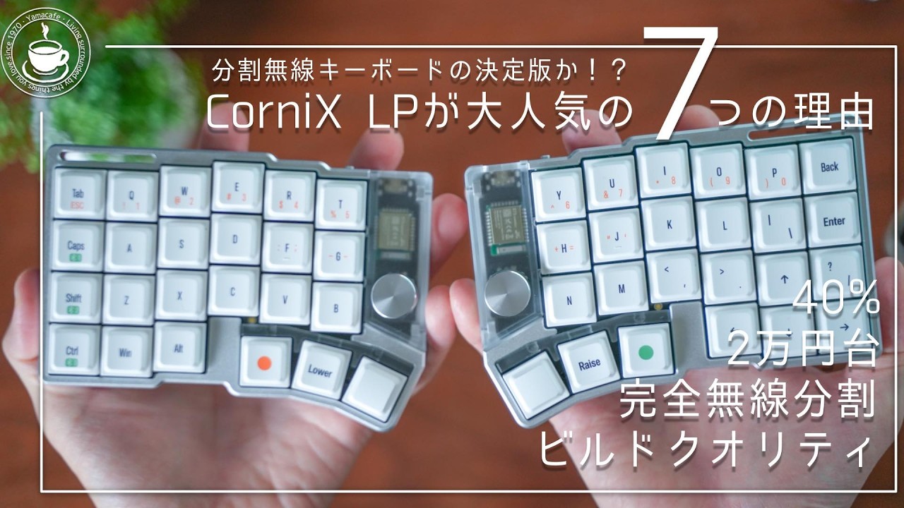 The ultimate! 7 reasons why the Cornix LP, a fully wireless split