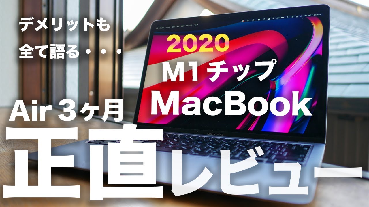 M1チップMacBook Air 3ヶ月 長期正直レビュー。最高だけどデメリットも