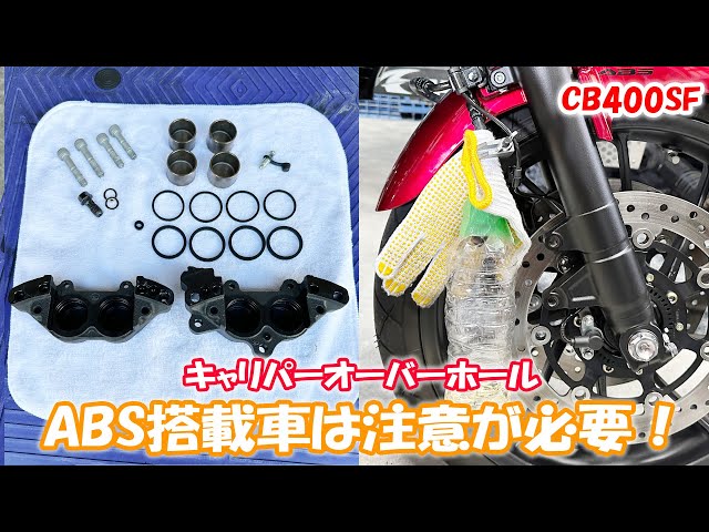 ABS付きブレーキキャリパーオーバーホール！ABS付きは注意が必要