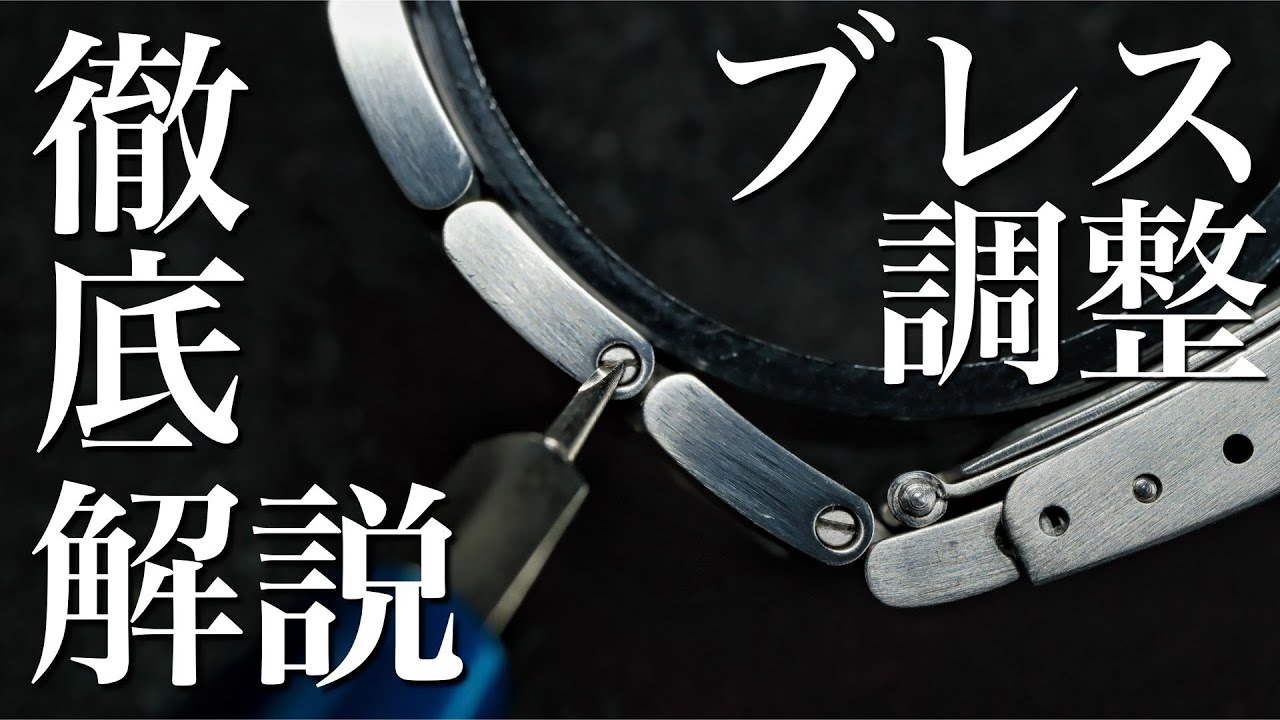 腕時計】ブレス調整の最適解はこれ！基本と調整方法を徹底解説