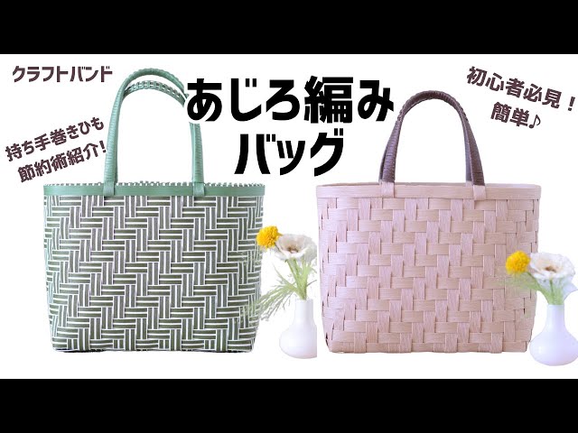133【初めて網代（あじろ）編みに挑戦する方にオススメのバッグ】Ajiro
