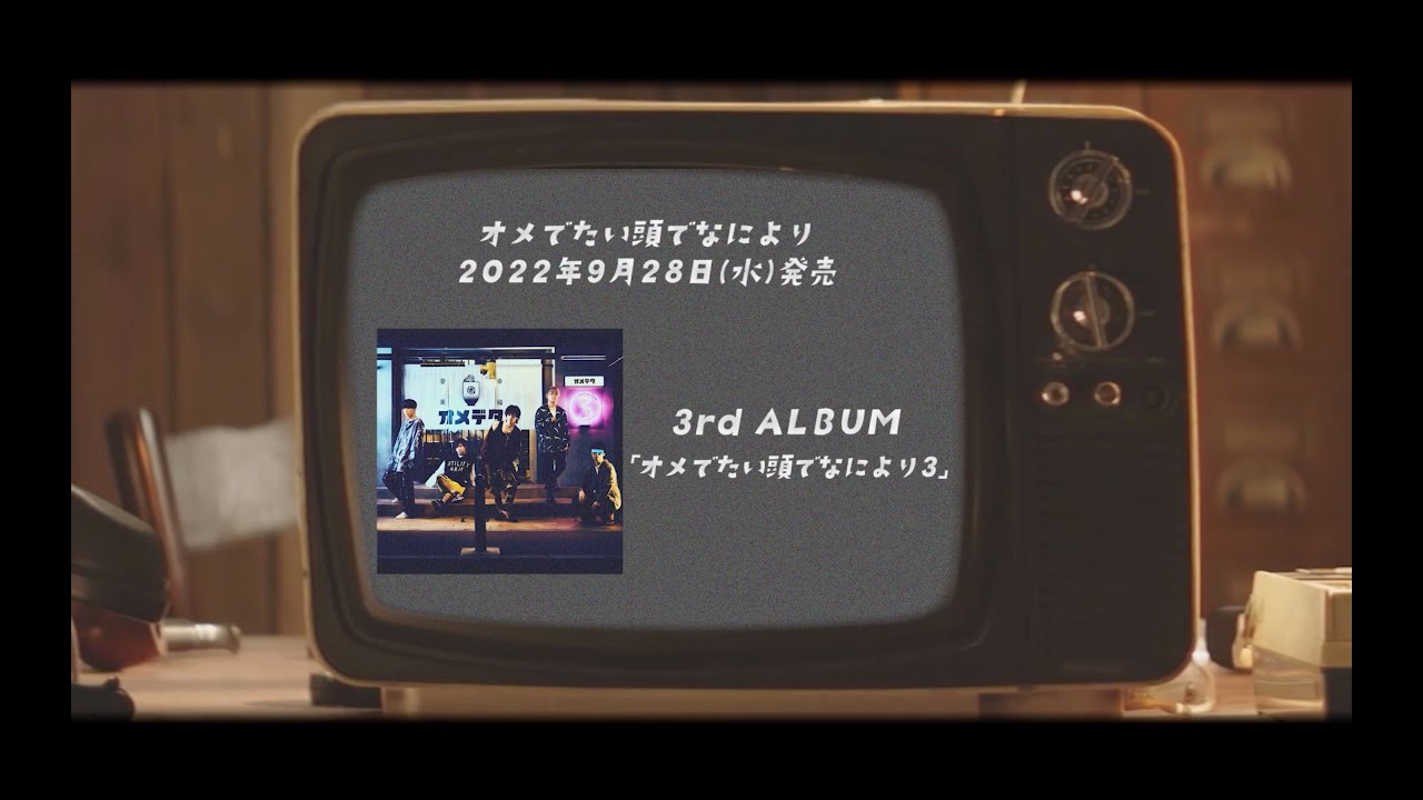 オメでたい頭でなにより 3rd FULL ALBUM「オメでたい頭でなにより3