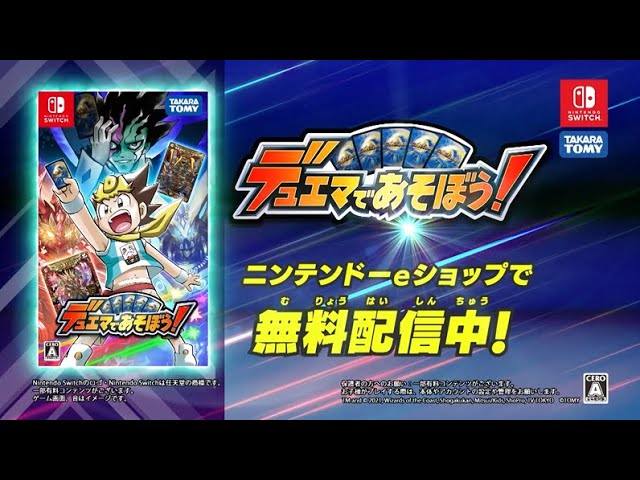 デュエマ】Switch版「デュエマであそぼう！」配信中！今すぐ無料