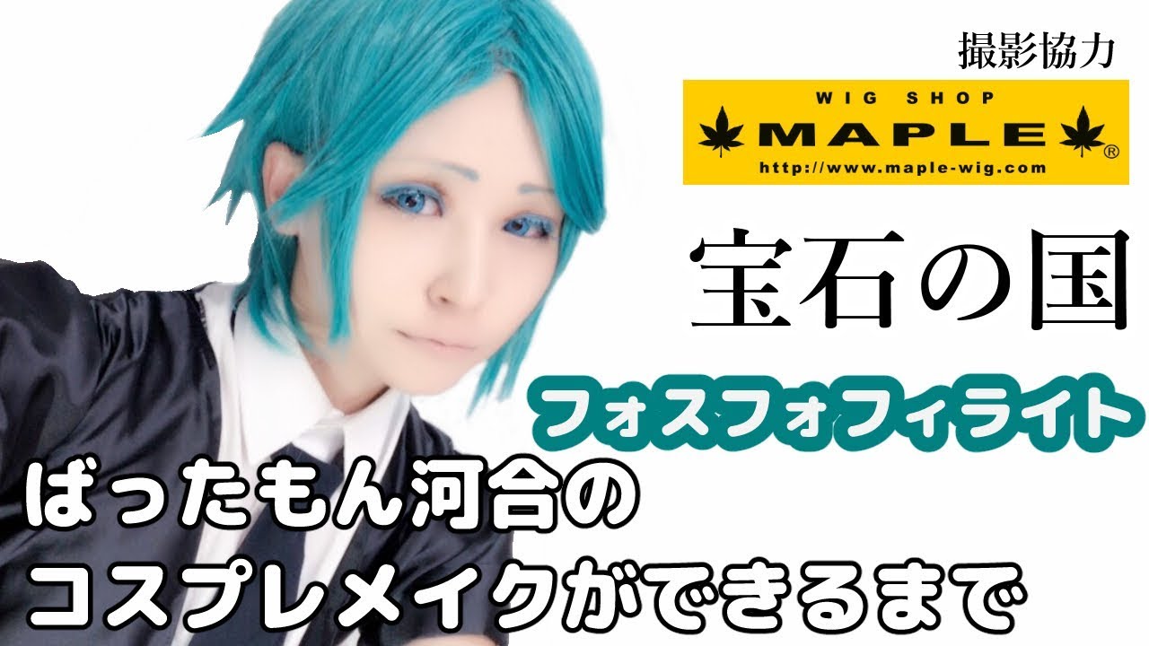 宝石の国フォスフォフィライトのコスプレメイク！ ばったもん河合の