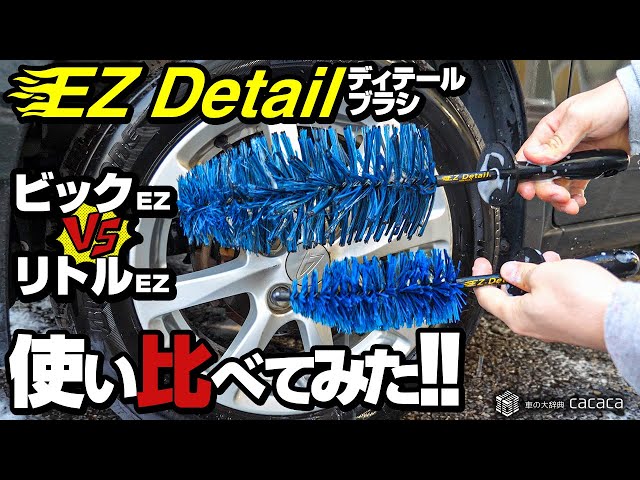 ホイール用】EZディティールブラシの「ビッグ」と「リトル」を使い比べ