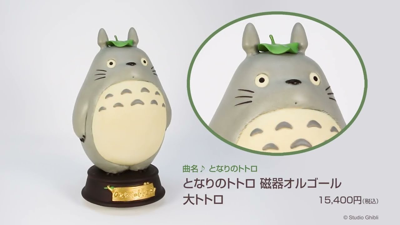 となりのトトロ 磁器オルゴール 大トトロ - YouTube