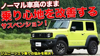 DAMSELユーロサスペンションキット JB74 ノーマル車高用