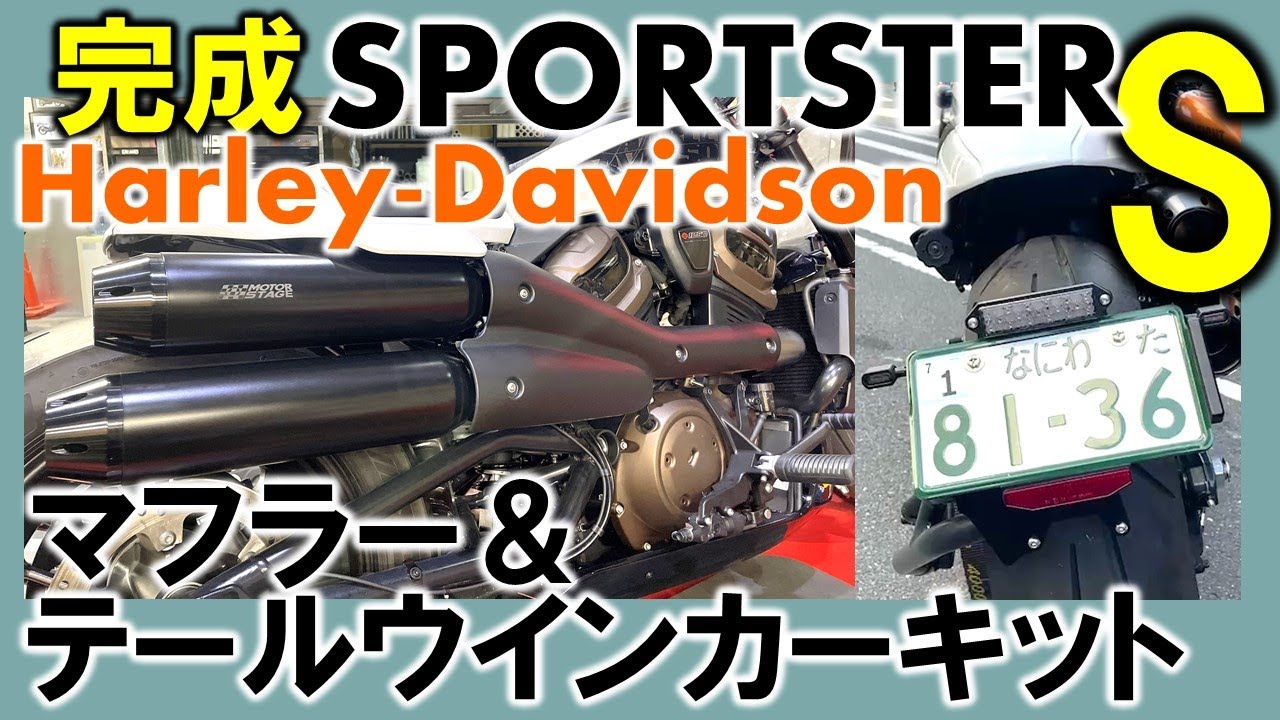 スポーツスターS BPM V-SPEEDマフラー サイレンサー＆テールパイプ