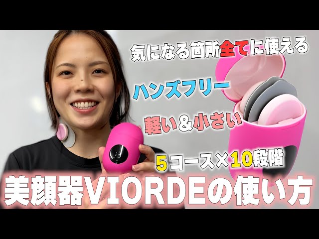 ながら美容が叶う】全身に使える美顔器VIORDEの使い方・操作方法