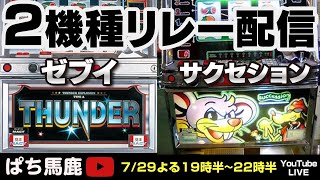 パチスロ】サンダーV裏モノ（ゼブイVER）サクセション!アニかつ＆すろ
