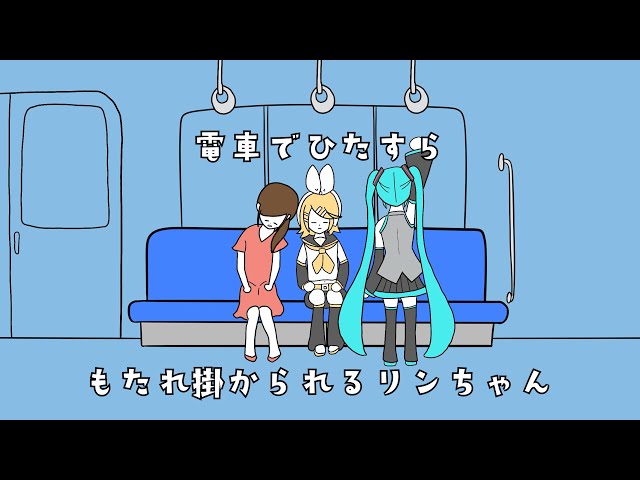 電車でひたすらもたれ掛かられるリンちゃん/鏡音リン - YouTube