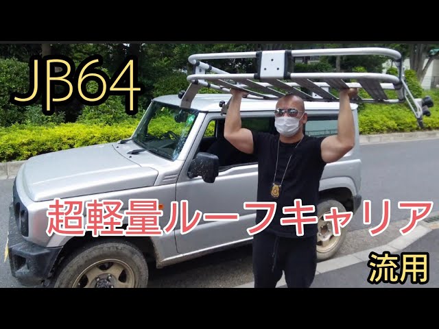 Roof carrier repurposed☆New Jimny equipped with old JA11 roof