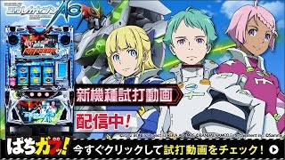 パチスロエウレカセブンAO】試打動画！［“ガブッ！”っと新台試打#5