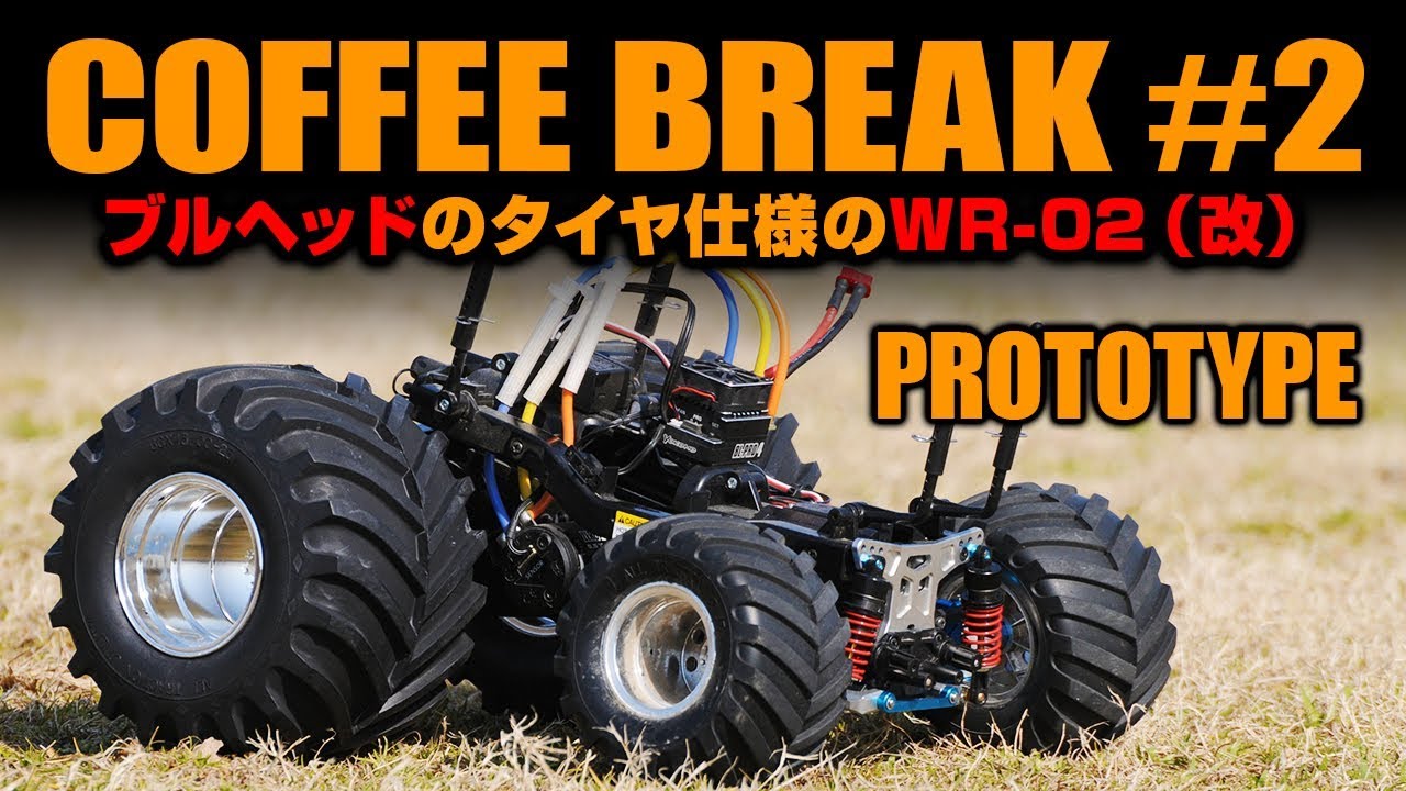 CoffeeBreak コーヒーブレイク(#2) WR-02(改造)にブルヘッドのタイヤを