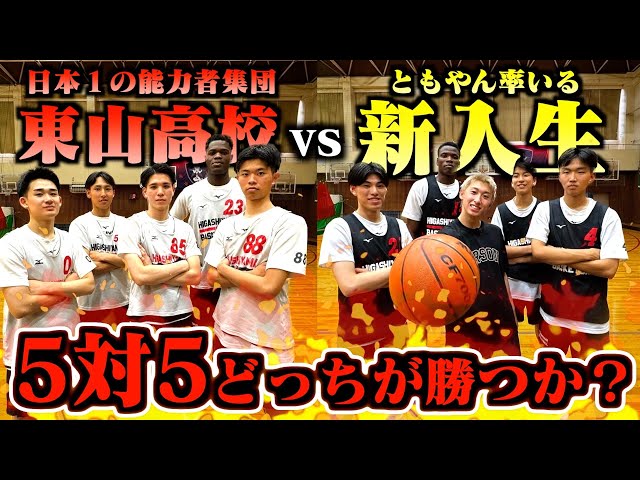 バスケ】2024年No.1注目選手率いる東山高校vsともやん率いる新入生で