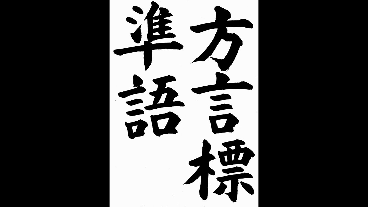 書道・習字・書写のお手本 11月「方言標準語」(e-OTEHON by 書道総研