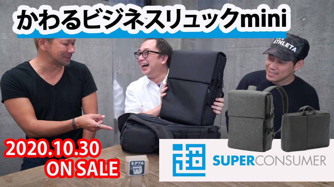 公式]かわるビジネスリュックが小さくなって新登場！特別な作りで