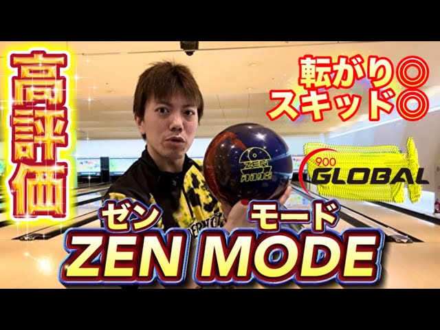 900GLOBAL【ZEN MODE】投球！！ボウリング - YouTube