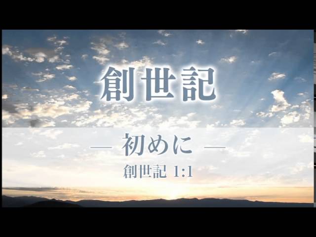創世記1 「初めに」 1：1 - YouTube