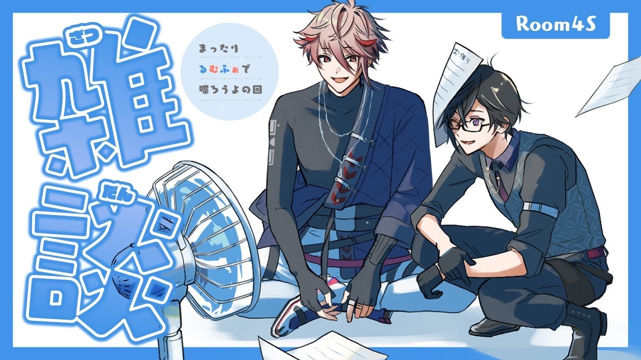 Room4S雑談】夏休みだしたまにはだべろう。お知らせもあるし。お知らせ