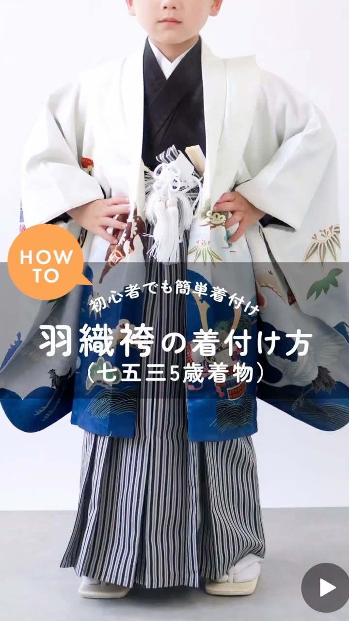 七五三 5歳 男の子 羽織袴の着付け方 #shorts - YouTube
