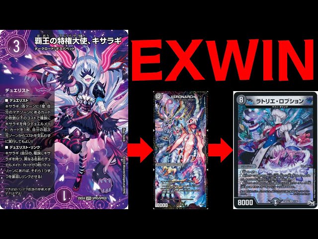デュエマ】覇王の特権大使、キサラギからEXWINできるってマ？【デッキ