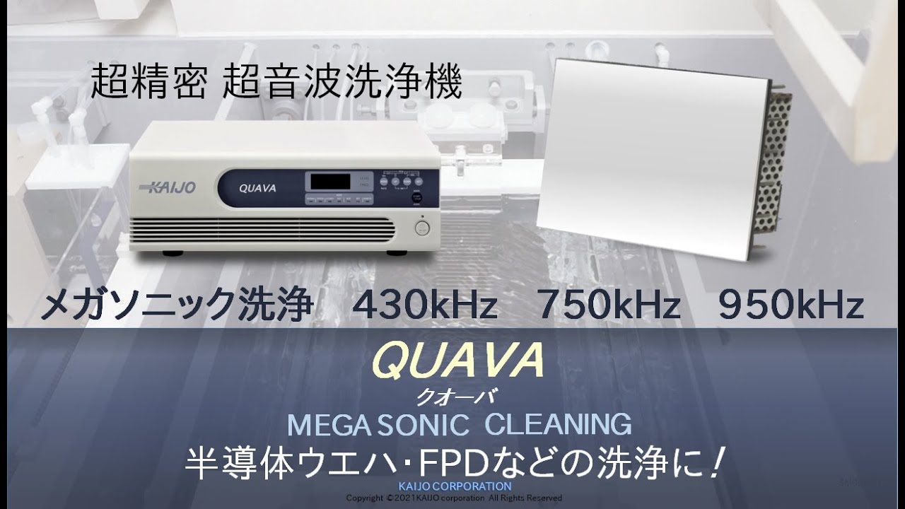 クオーバ メガソニック洗浄｜製品紹介動画 精密洗浄用超音波洗浄機