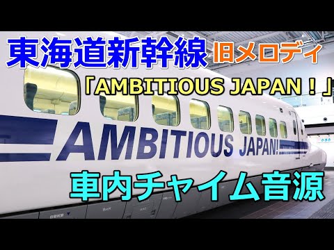 車内チャイム音源】AMBITIOUS JAPAN！東海道新幹線 始発/終着駅・途中