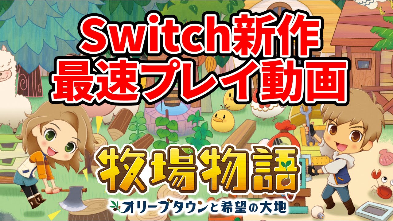 牧場物語 オリーブタウンと希望の大地』Switch新作の内容紹介 - YouTube